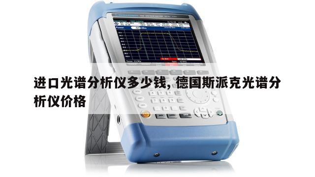 进口光谱分析仪多少钱, 德国斯派克光谱分析仪价格 