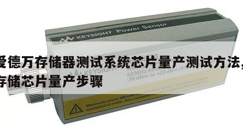 爱德万存储器测试系统芯片量产测试方法, 存储芯片量产步骤 