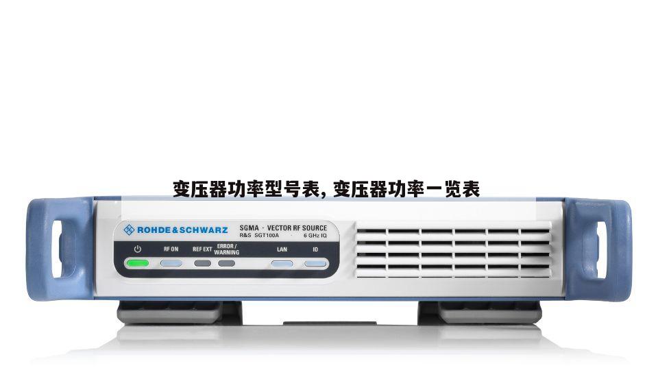 变压器功率型号表, 变压器功率一览表