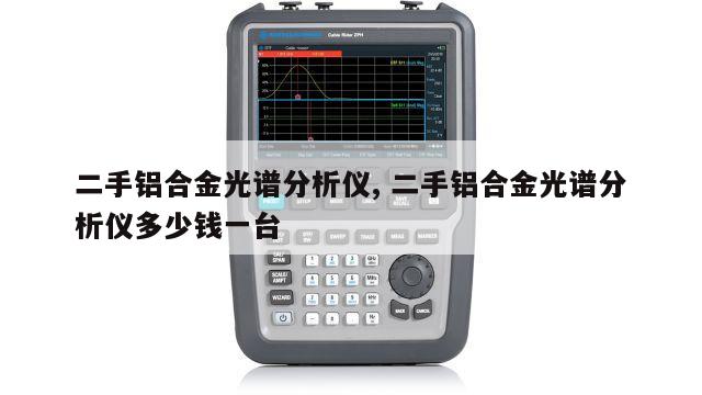 二手铝合金光谱分析仪, 二手铝合金光谱分析仪多少钱一台 