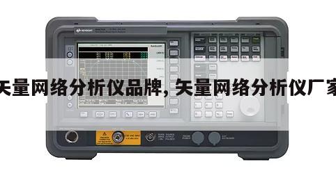 矢量网络分析仪品牌, 矢量网络分析仪厂家 