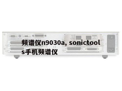 频谱仪n9030a, sonictools手机频谱仪