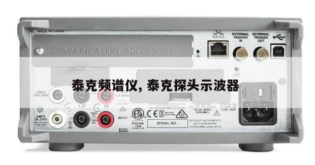 泰克频谱仪, 泰克探头示波器 