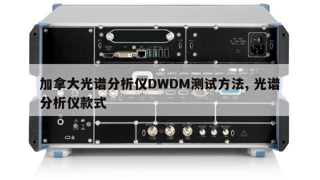 加拿大光谱分析仪DWDM测试方法, 光谱分析仪款式 