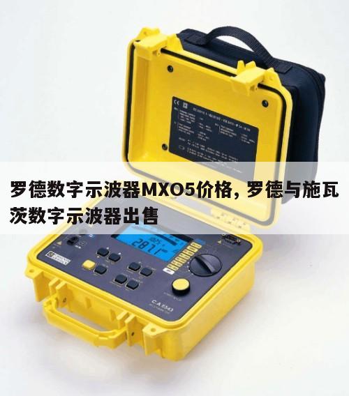 罗德数字示波器MXO5价格, 罗德与施瓦茨数字示波器出售 