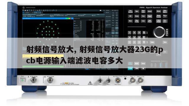 射频信号放大, 射频信号放大器23G的pcb电源输入端滤波电容多大 