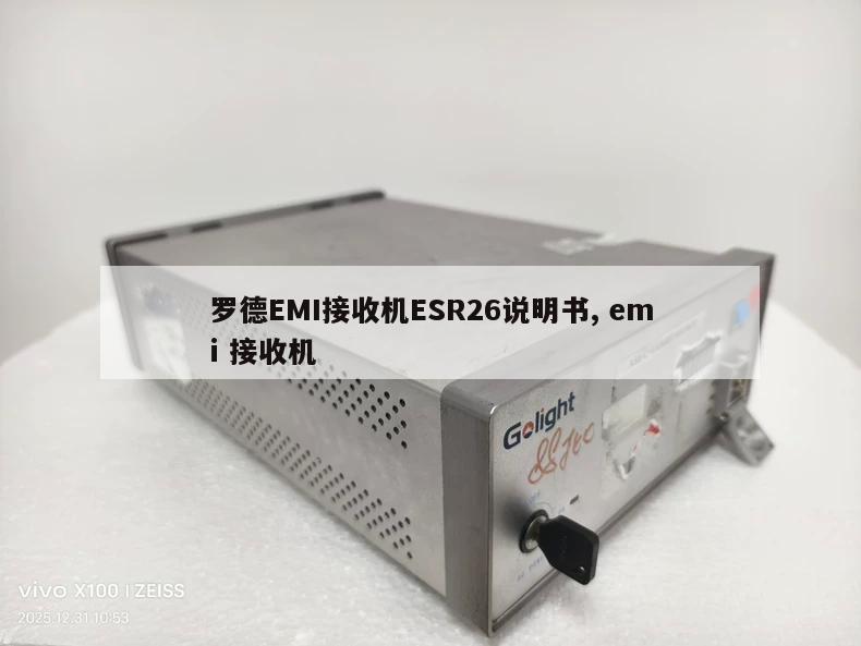 罗德EMI接收机ESR26说明书, emi 接收机 