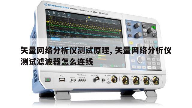 矢量网络分析仪测试原理, 矢量网络分析仪测试滤波器怎么连线 