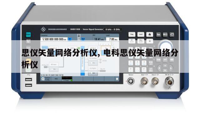 思仪矢量网络分析仪, 电科思仪矢量网络分析仪 
