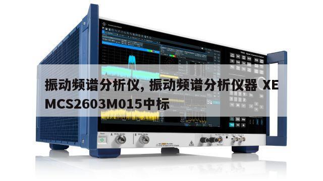 振动频谱分析仪, 振动频谱分析仪器 XEMCS2603M015中标 