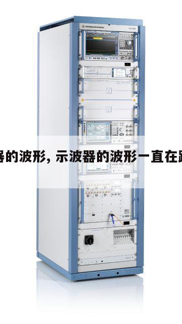 示波器的波形, 示波器的波形一直在跳怎么调 