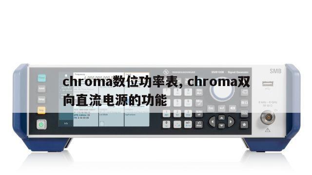 chroma数位功率表, chroma双向直流电源的功能 
