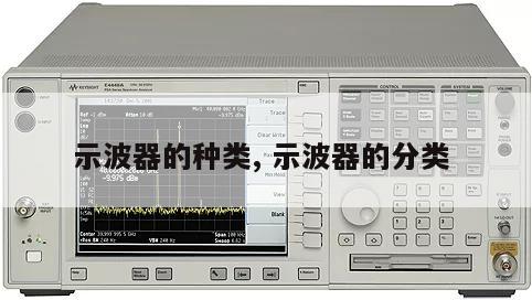 示波器的种类, 示波器的分类 