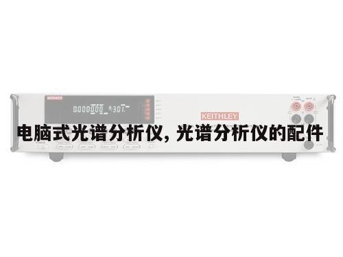 电脑式光谱分析仪, 光谱分析仪的配件 