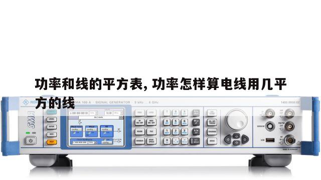 功率和线的平方表, 功率怎样算电线用几平方的线 