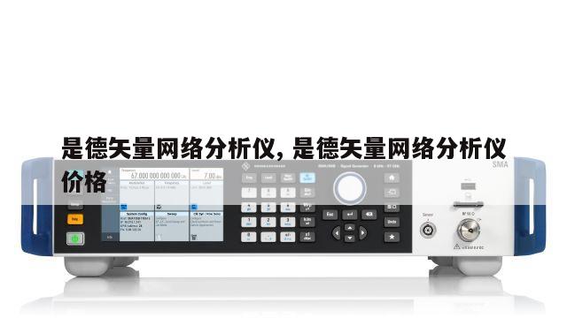 是德矢量网络分析仪, 是德矢量网络分析仪价格 
