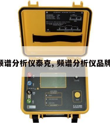 频谱分析仪泰克, 频谱分析仪品牌 