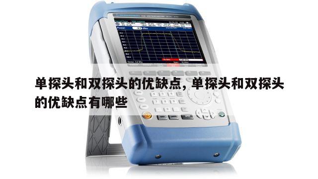 单探头和双探头的优缺点, 单探头和双探头的优缺点有哪些 
