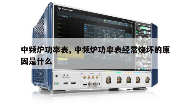 中频炉功率表, 中频炉功率表经常烧坏的原因是什么 