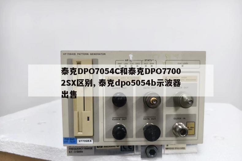 泰克DPO7054C和泰克DPO77002SX区别, 泰克dpo5054b示波器出售 