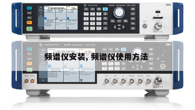 频谱仪安装, 频谱仪使用方法 