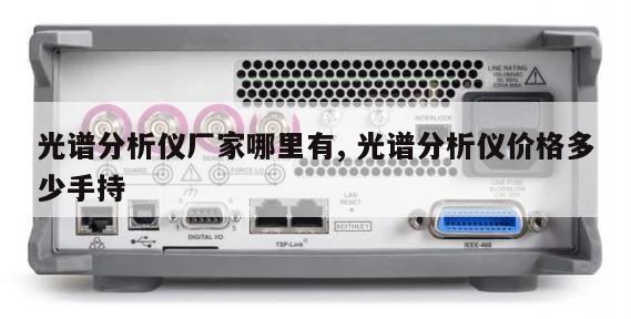 光谱分析仪厂家哪里有, 光谱分析仪价格多少手持 