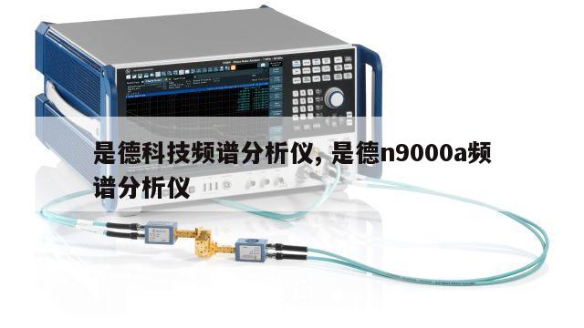 是德科技频谱分析仪, 是德n9000a频谱分析仪