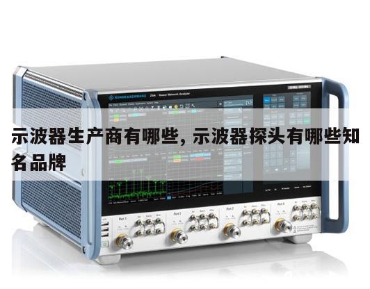 示波器生产商有哪些, 示波器探头有哪些知名品牌