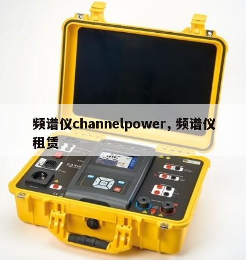 频谱仪channelpower, 频谱仪租赁