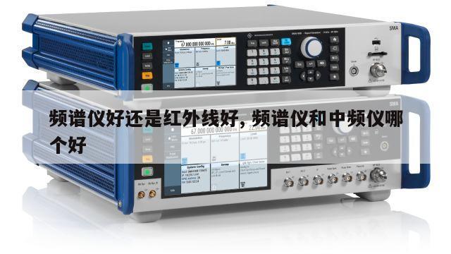 频谱仪好还是红外线好, 频谱仪和中频仪哪个好 