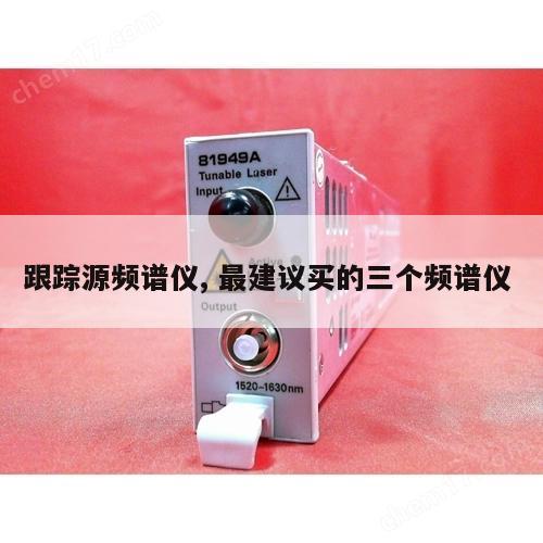 跟踪源频谱仪, 最建议买的三个频谱仪 
