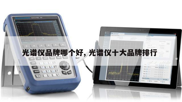 光谱仪品牌哪个好, 光谱仪十大品牌排行